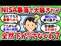 NISA大暴落とか損切りって大騒ぎだけど、全然下がってなくね???【2chお金スレ】