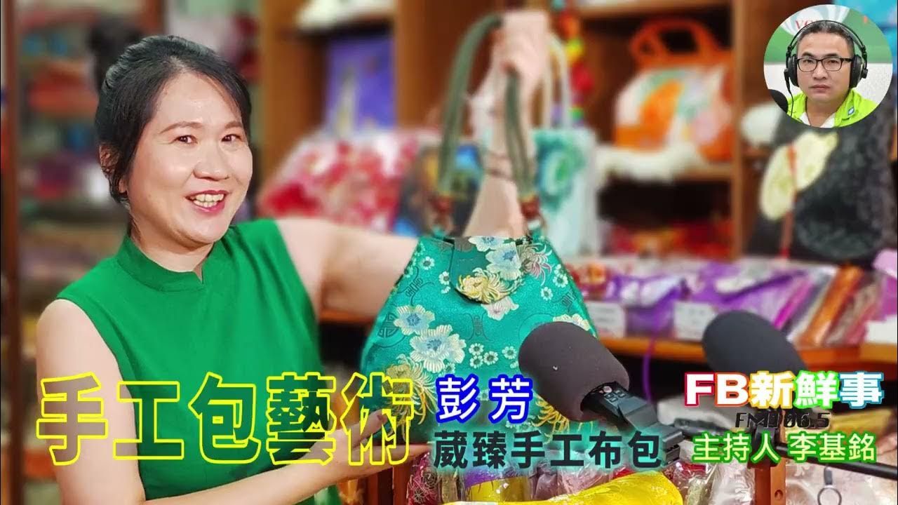 2025-09-08「fb新鮮事」節目、主持人:李基銘 手工包藝術、彭芳 專訪(葳臻手工布包) 2025-09-08「fb新鮮事」節目、主持人:李基銘 手工包藝術、彭芳 專訪(葳臻手工布包)