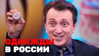 Однажды в России 7 сезон, выпуск 15