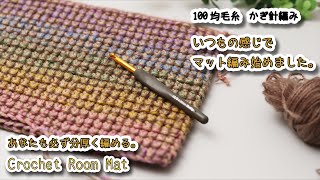 【100均毛糸】いつもの感じで分厚いマット編み始めました☆かぎ針編みマット編み方 編み物☆Crochet Room Mat☆