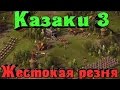 Казаки 3 - Жестокая резня