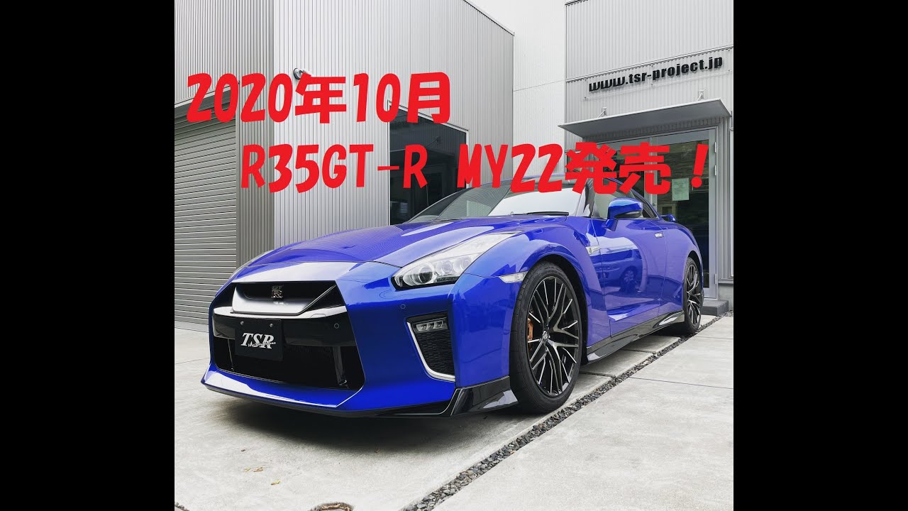 日産R35 GTR メタリックブルー R35 GT-R湾岸ブルー】2020年10月 MY22モデル発売! - YouTube