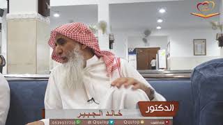 د. خالد الجبير  سر من اسرار ضبط النفس