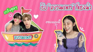 [ส่องโมเมนต์] หยวนแพท เกร็งยังไงให้หยวนพ่ายฟิน วุ่นเรื่องวาย EP8 | แสนดีมีสุข Channel