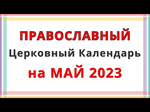 Церковный Православный Календарь на Май 2023