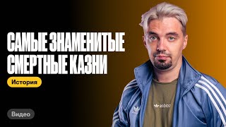 Самые знаменитые смертные казни в истории России | История с Топ-репетитором | ЕГЭ по истории