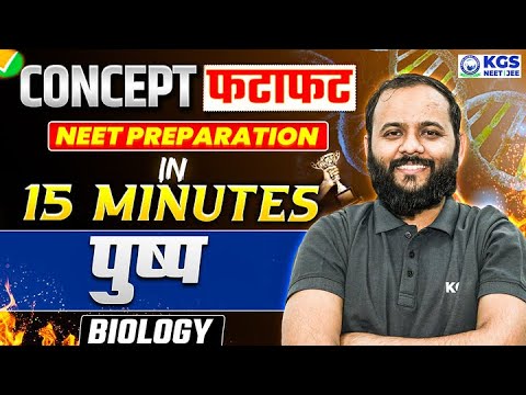 Flower (पुष्प) | NEET 2026 Biology | Concept फटाफट in 15 Minutes Series | Sapines Sir Biology | KGS
