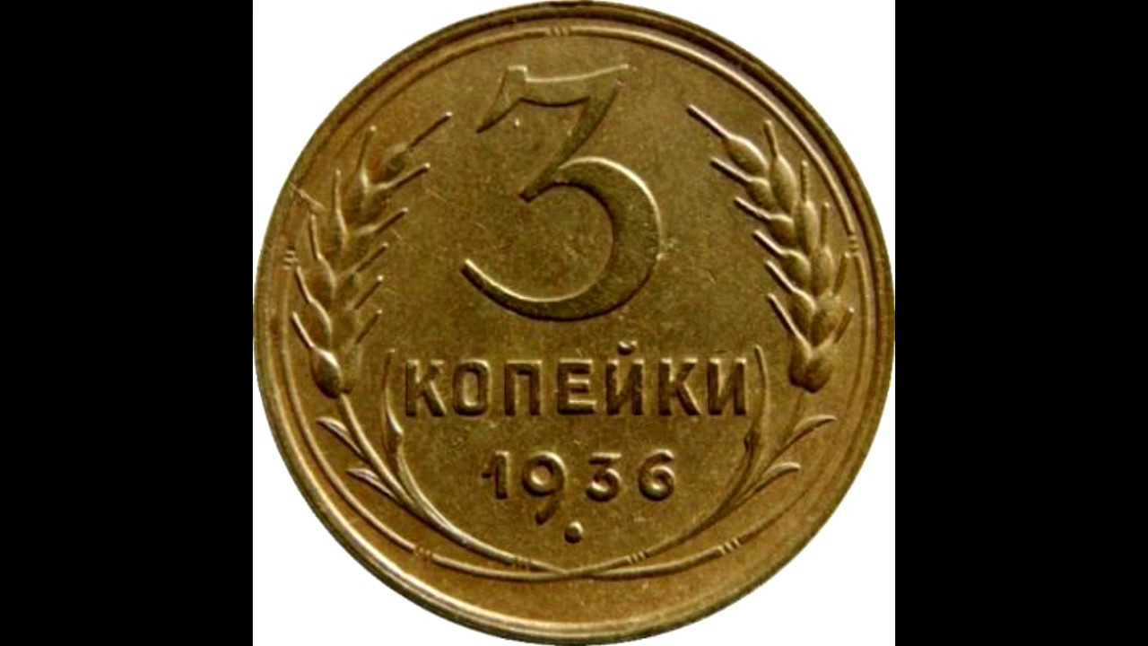 Коплю копейки. 1936 Копейки 3 копейки. Сколько стоит монета 3 копейки 1936 года. Фото монеты 3 копейки 1938 года. 5 Коп 1936 года с браком.