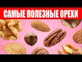 Самые Полезные Орехи - СОСТАВ. Бразильский орех, фундук...