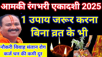 10 मार्च आमलकी एकादशी को ये उपाय जरूर कर लेना:बनोगे करोड़पति एकादशी पूजा विधी Pradeep Mishra ji Upay