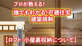 誰でもわかる！戸建住宅の建築規制【ロフト・小屋裏収納について】