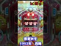 【春夏秋冬】デジパチ 西陣 1993年 数珠繋ぎ連荘機 全回転リーチ