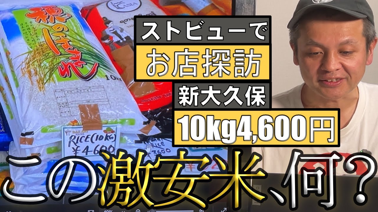 「10kg4,600円」、何この激安米？　新大久保の気になる外国人の店を、ストビューで巡る