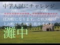 灘中　中学入試にチャレンジ