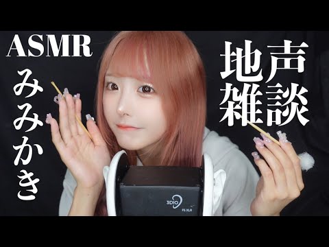 【ASMR】地声雑談耳かき👂♡最近のことたくさん話すよ