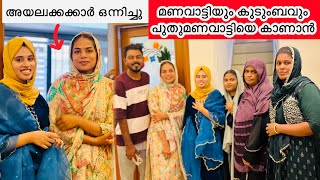 അയല്വക്കക്കാർ ഒന്നിച്ചു മണവാട്ടിയും കുടുംബവും പുതുമണവാട്ടിയെ കാണാൻ |WEDDING|COUPPLE