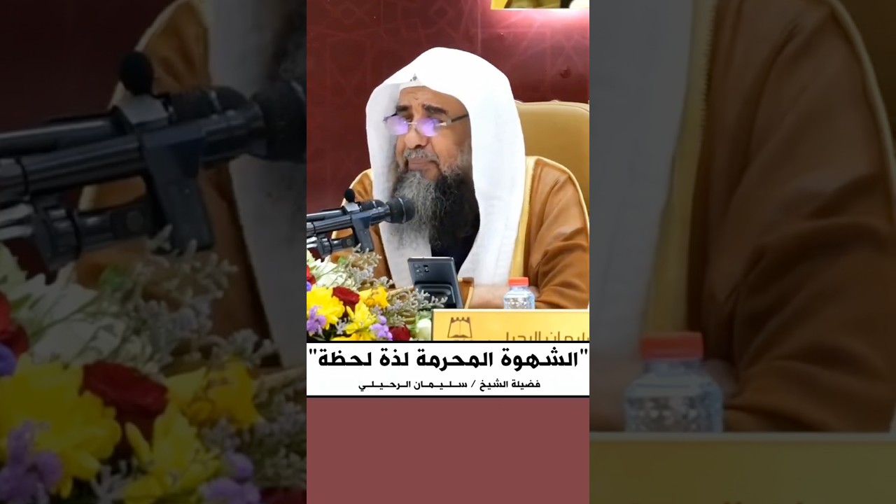لذة لحظة | الشيخ سليمان الرحيلي