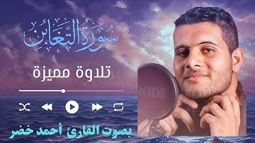 تلاوة مميزة لسورة التغابن للقارئ أحمد خضر