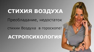 СТИХИЯ ВОЗДУХА, преобладание, недостаток стихии воздуха в гороскопе!