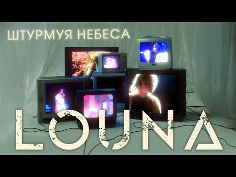 LOUNA - Штурмуя небеса / OFFICIAL VIDEO / 2021