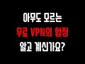 무료 VPN 다운 절대 하면 안되는 이유 TOP3 (유료 VPN 추천 이유)