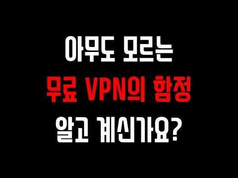 무료 VPN 다운 절대 하면 안되는 이유 TOP3 유료 VPN 추천 이유 