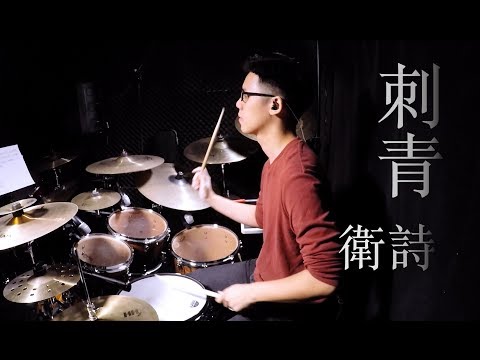 刺青(衛詩)-Drum Cover by zhim