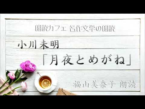 小川未明「月夜とめがね」朗読カフェ 福山美奈子朗読　名作文学の朗読