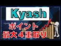 【Kyash】クレジットカードと併用でポイント獲得最大化！