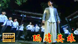 【孤膽英雄】功夫少年單刀赴會，以一敵十力挫群敵#功夫#動作#戰爭#Action