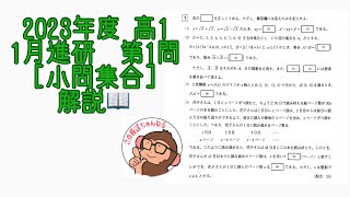 2023 1st year high school January Shinken mock exam Question 1