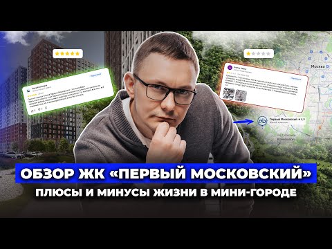 Обзор ЖК Первый Московский. Плюсы и минусы жизни в мини-городе. Сколько стоит квартира?
