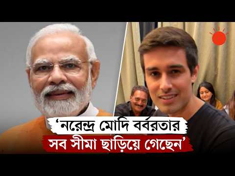 ‘বর্বরতার সব সীমা ছাড়িয়েছেন মোদি’, এক্সে ধ্রুব রাঠি | Dhruv Rathee | Narendra Modi | Prothom Alo