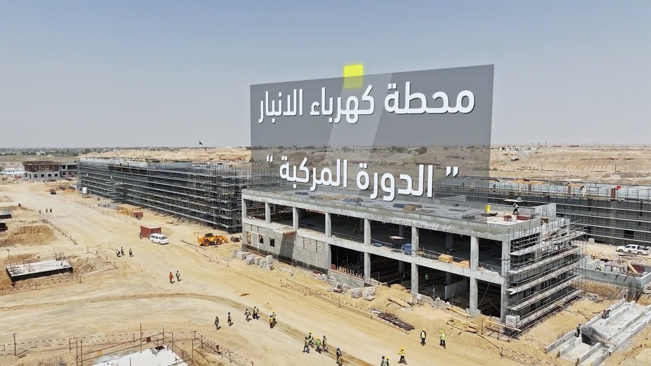 مشروع استراتيجي لتعزيز البنية التحتية الكهربائية في محافظة الأنبار