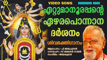 Ettumanoorappan |Video Song| P Jayachandran | S Ramesan Nair |S Jayakumar| Shiva Devotional