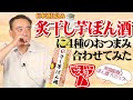 【茨城産面白ぽん酒プロジェクト】「炙干し芋ぽん酒」に４種のおつまみ合わせてみた！！干し芋好きなら飲まなきゃ損！唯一無二の面白ぽん酒！！