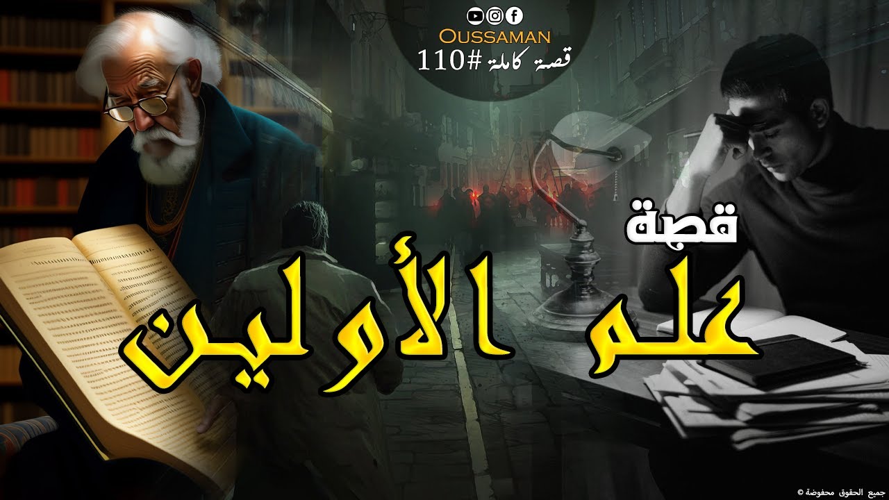 علم الأولين | قصة كاملة بالدارجة