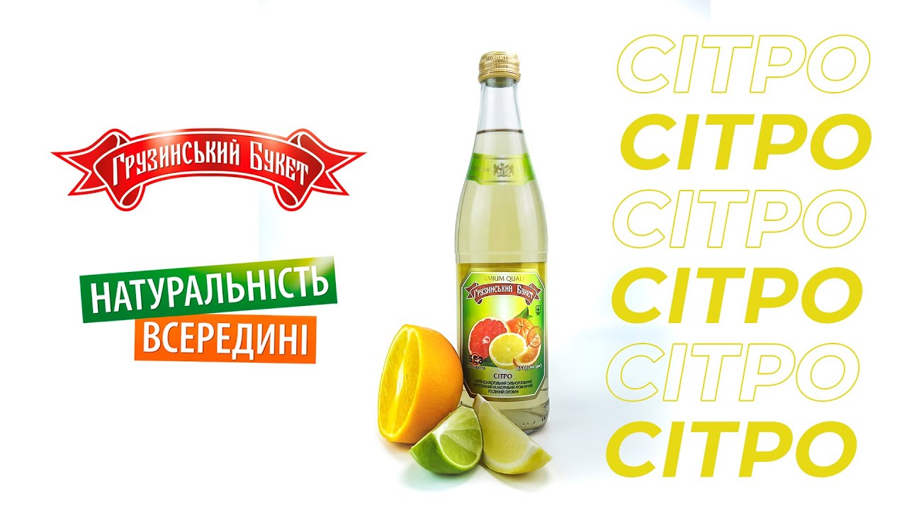 Лимонади Грузинський Букет СІТРО - яскраві, освіжаючі фруктові смаки ...