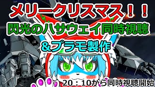 【クリスマス同時視聴配信！！】閃光のハサウェイ見ながらプラモ組むよ！！【ケモノ】【Vtuber】