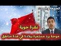 نشرة جوية موجة برد مستمرة