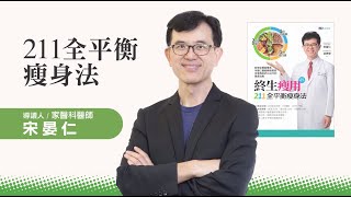 宋晏仁|終生瘦用 211全平衡瘦身法【Hami書城|快讀大師】