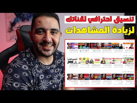 طريقة تنظيم وتنسيق قناة اليوتيوب تنسيق الصفحة الرئيسية أفضل النصائح والحيل لزيادة المشاهدات