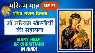 मरियम माह || Day 27 || आनंद के भेद || माँ मरियम ख्रीस्तीयों की सहायता || Marian Month in Hindi