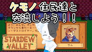 【Stardew Valley】ウキウキ新婚生活！村人ともかなり仲良くなってきた！#15【Vtuber】