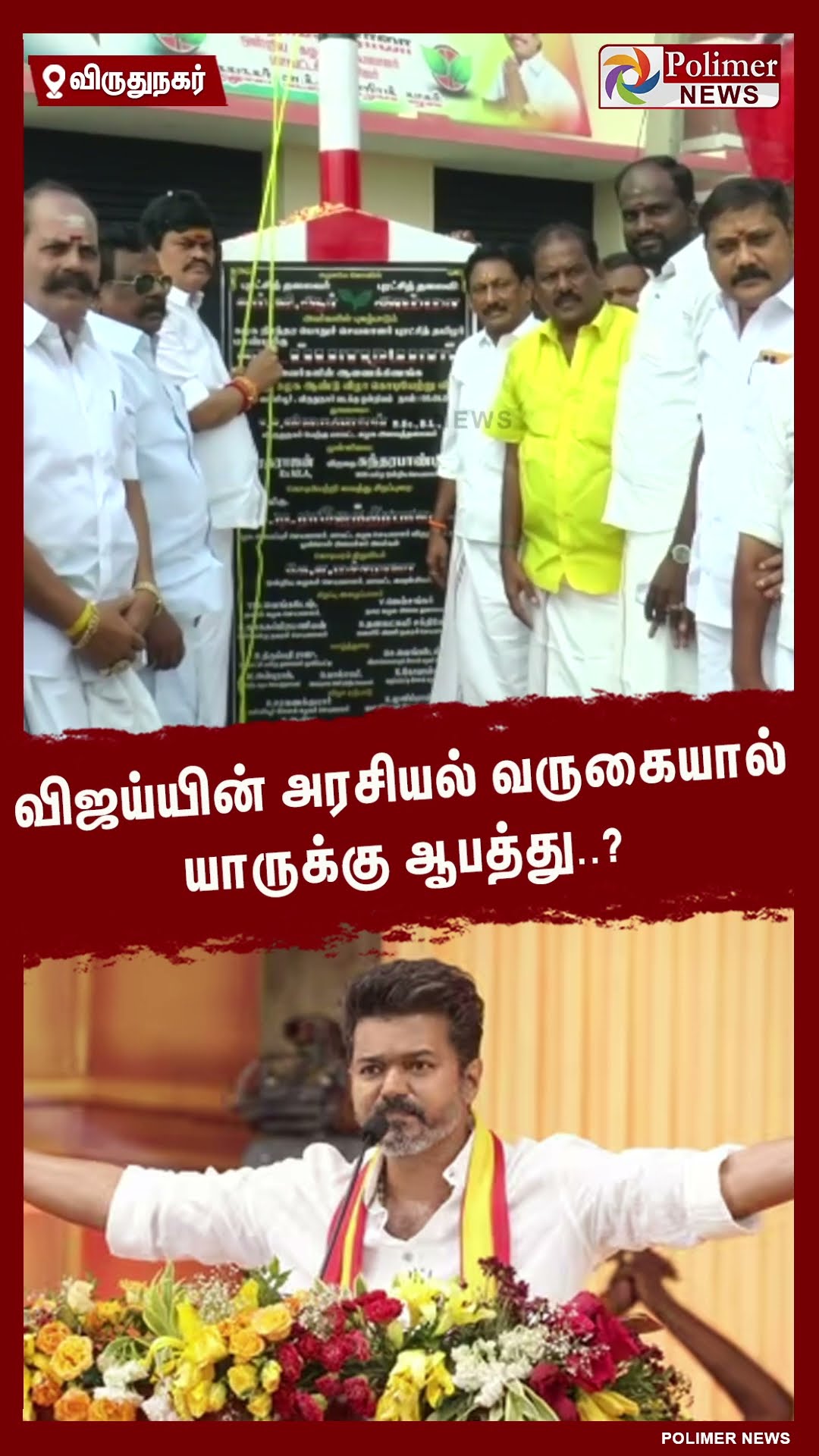 விஜய்யின் அரசியல் வருகையால் யாருக்கு ஆபத்து..?  #shorts | #tvk | #vijay