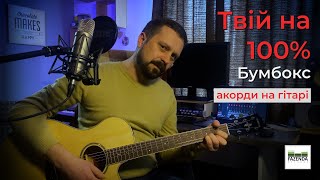 ТВІЙ НА 100% - Бумбокс | АКОРДИ | кавер на гітарі | Василь Троць