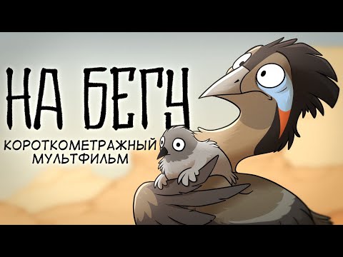 Видео: НА БЕГУ - короткометражный мультфильм (2021)