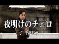 💎  新曲  「夜明けのチェロ」 千花有黄 COVER ♪ hide2288 JF