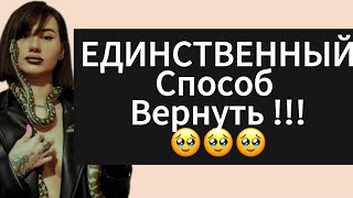 Как вернуть БЫВШУЮ? Психология отношений. Как повысить значимость?