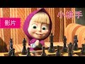 瑪莎與熊 -  小棋手 🐯(第28集) | Masha and The Bear